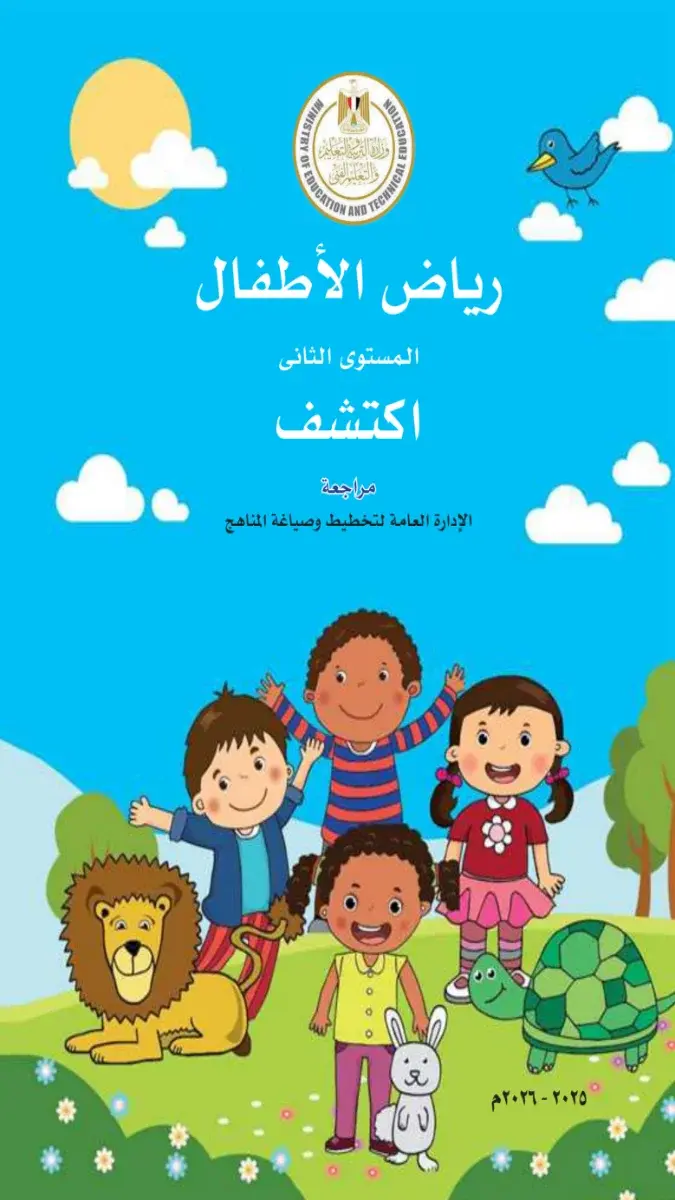 صورة غلاف كتاب اكتشف KG2 المستوى الثاني الترم الثاني 2026
