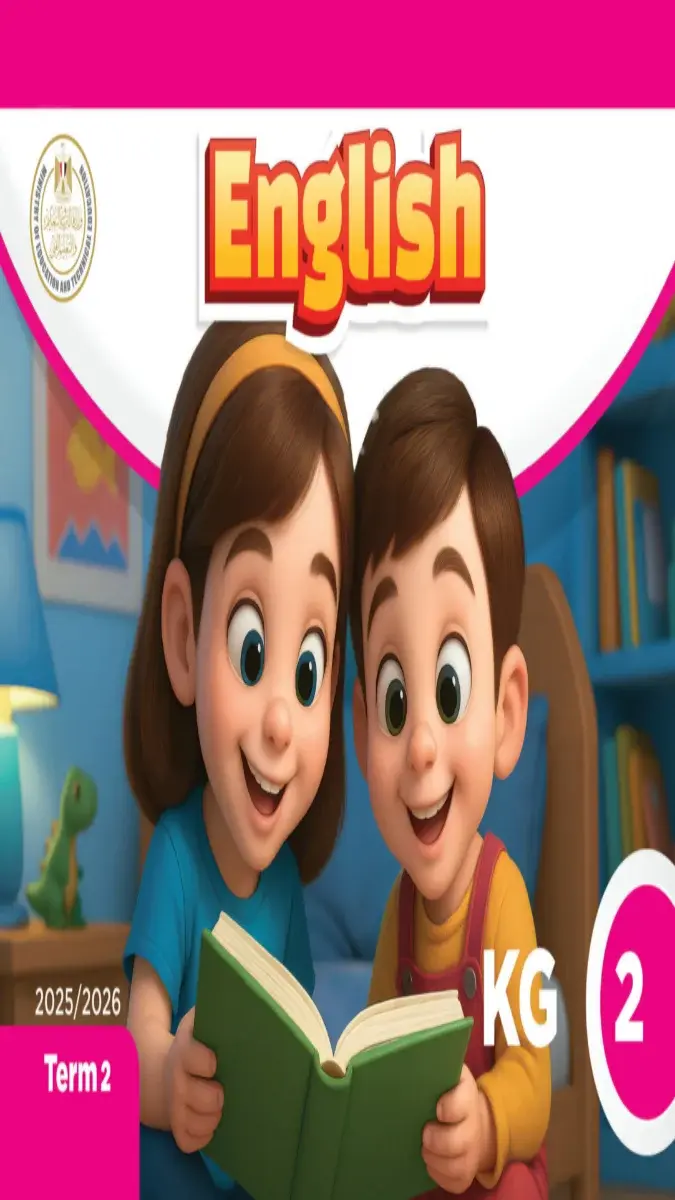 صورة غلاف كتاب اللغة الانجليزية KG2 الترم الثاني 2026