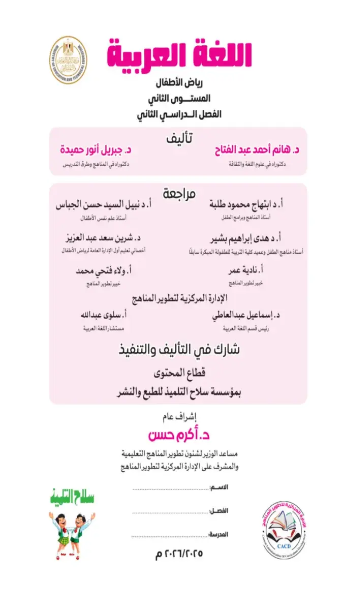 صورة غلاف كتاب اللغة العربية رياض الأطفال المستوى الثاني الترم الثاني 2026