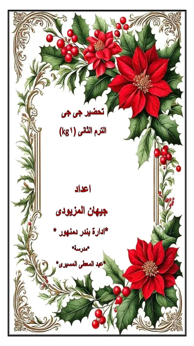 صورة غلاف دفتر تحضير يومي كامل KG1 الترم الثاني 2026 لكل المواد