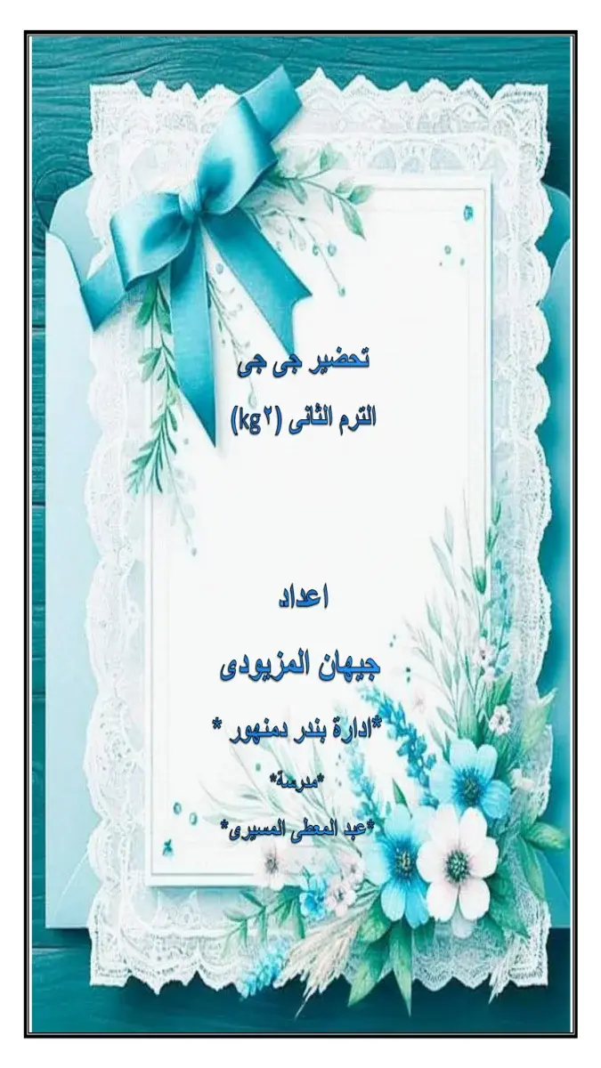 صورة غلاف دفتر تحضير كل المواد KG2 الترم الثاني 2026