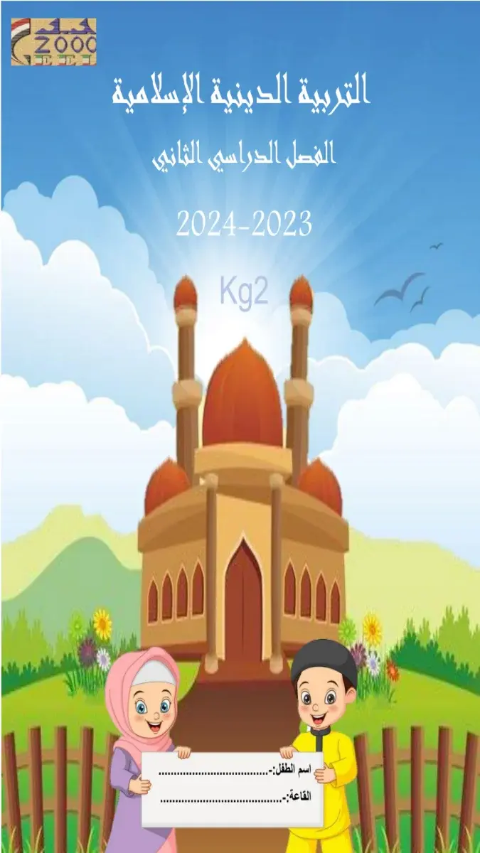 صورة غلاف مذكرة التربية الإسلامية KG2 الترم الثاني 2026