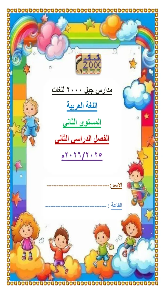 صورة غلاف مذكرة اللغة العربية 2026 لـ KG2 الترم الثاني