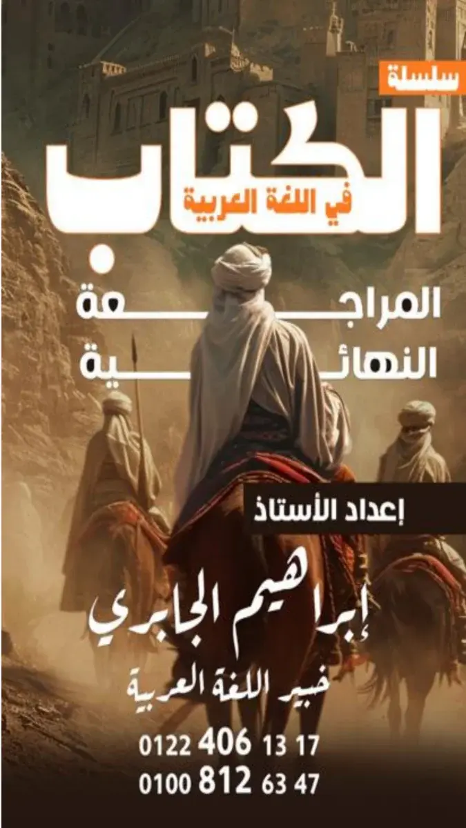 صورة غلاف المراجعة النهائية لمادة اللغة العربية للصف الثالث الاعدادي الترم الثاني 2026