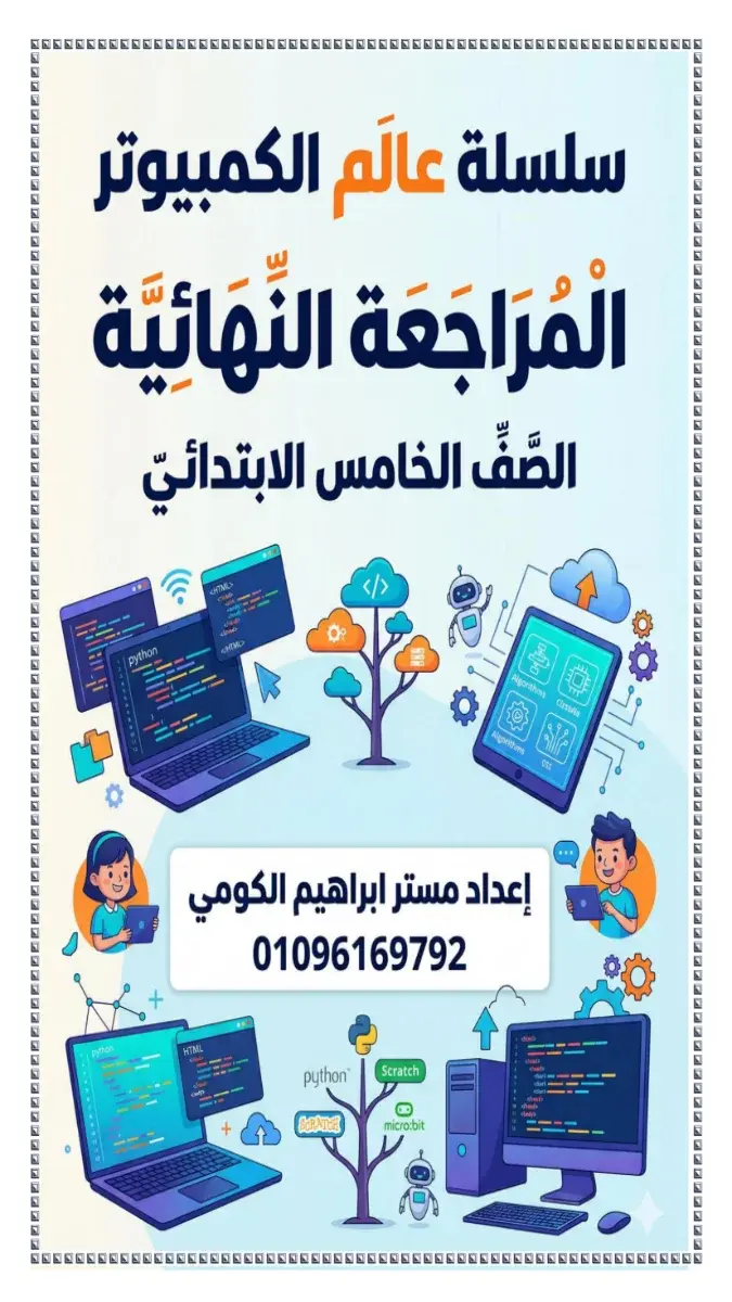 صورة غلاف المراجعة النهائية لمادة تكنولوجيا المعلومات للصف الخامس الابتدائي الترم الثاني 2026 بالإجابات