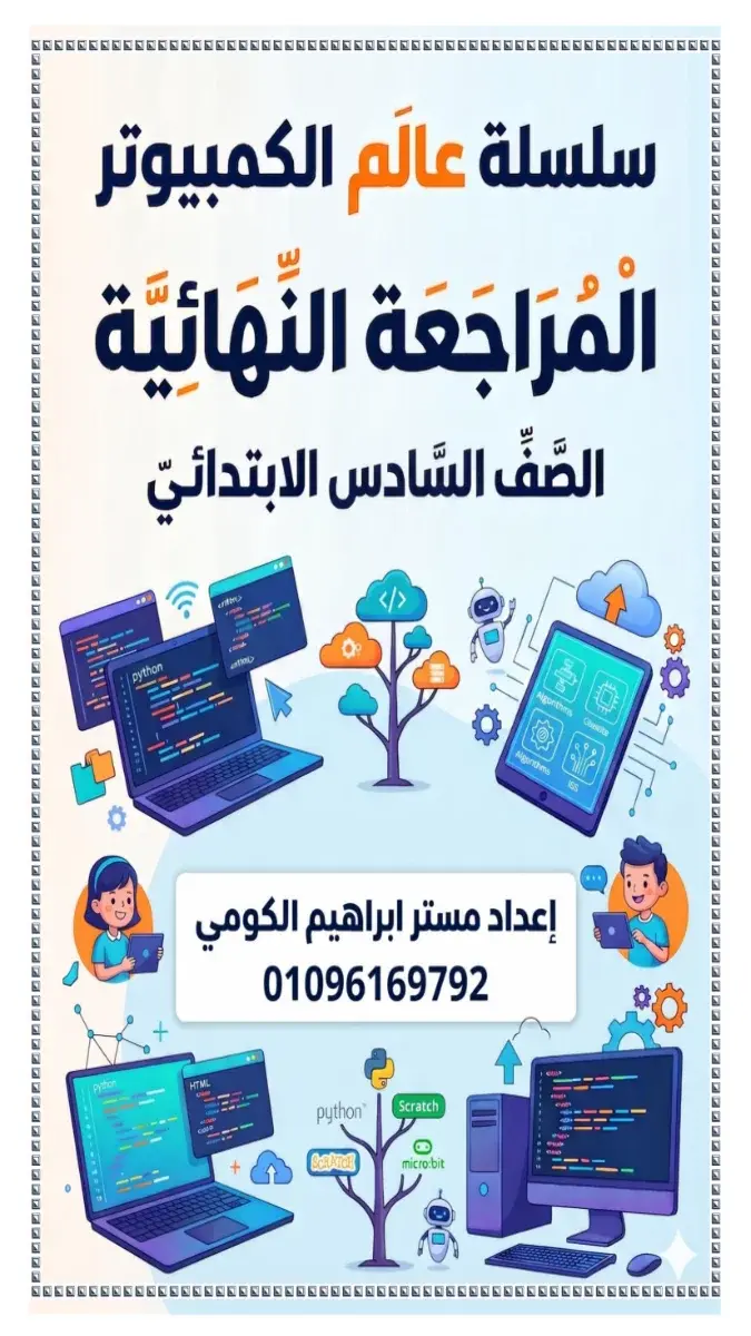 صورة غلاف المراجعة النهائية لمادة التكنولوجيا للصف السادس الابتدائي الترم الثاني بالإجابات 2026