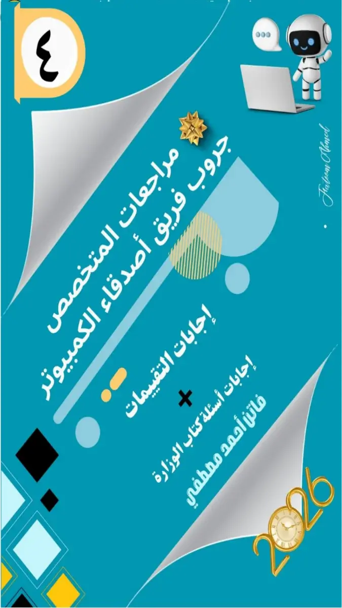 صورة غلاف حل أسئلة وتدريبات كتاب الوزارة تكنولوجيا للصف الرابع الابتدائي الترم الثاني 2026