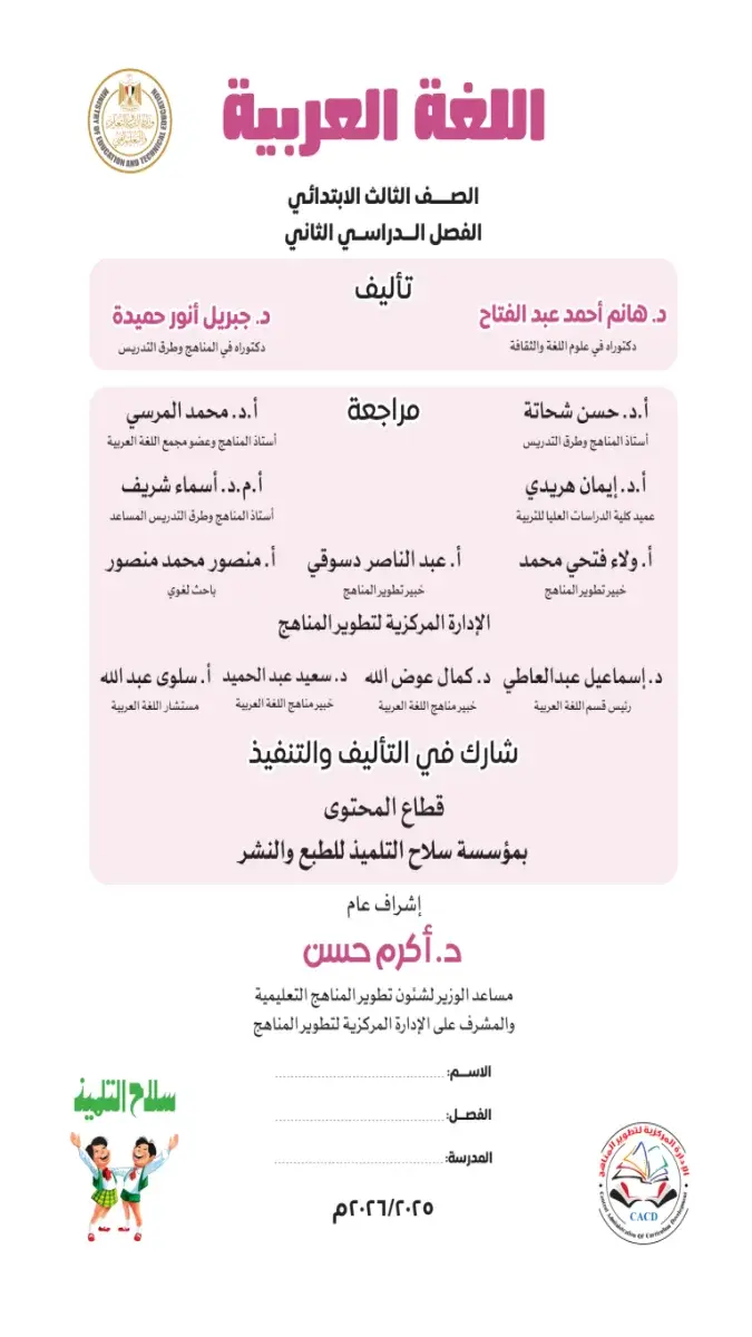 صورة غلاف كتاب اللغة العربية للصف الثالث الابتدائي الترم الثاني 2026