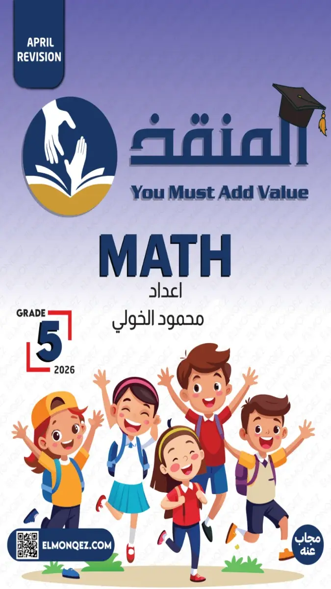 صورة غلاف مراجعة شهر ابريل Math بالاجابات للصف الخامس الابتدائي 2026