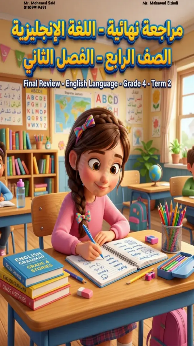 صورة غلاف مراجعة نهائية لغة انجليزية للصف الرابع الابتدائي الترم الثاني 2026 بالاجابات