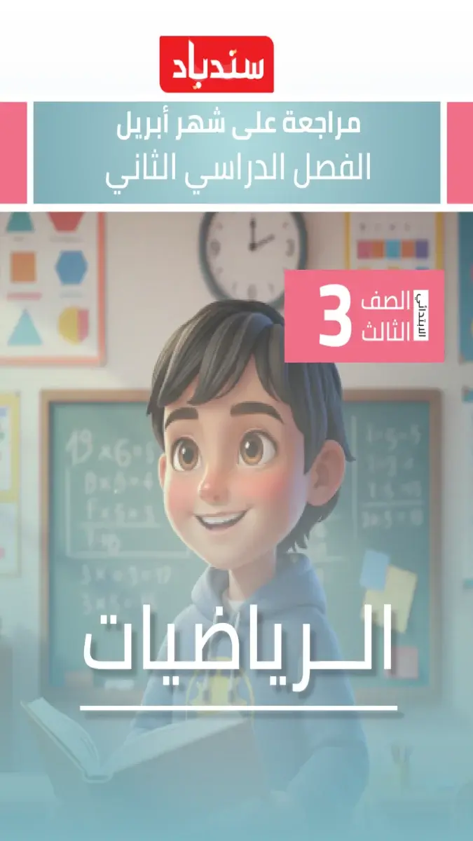 صورة غلاف مراجعة شهر ابريل لمادة الرياضيات للصف الثالث الابتدائي بالاجابات 2026