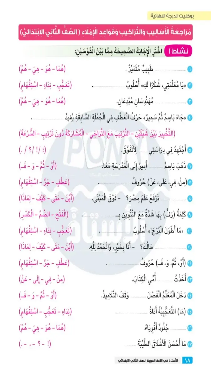 صورة غلاف مراجعة القواعد والأساليب للصف الثاني الابتدائي الترم الثاني 2026 بالإجابات
