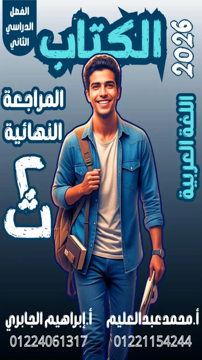 صورة غلاف مراجعة اللغة العربية للصف الثاني الثانوي الترم الثاني 2026