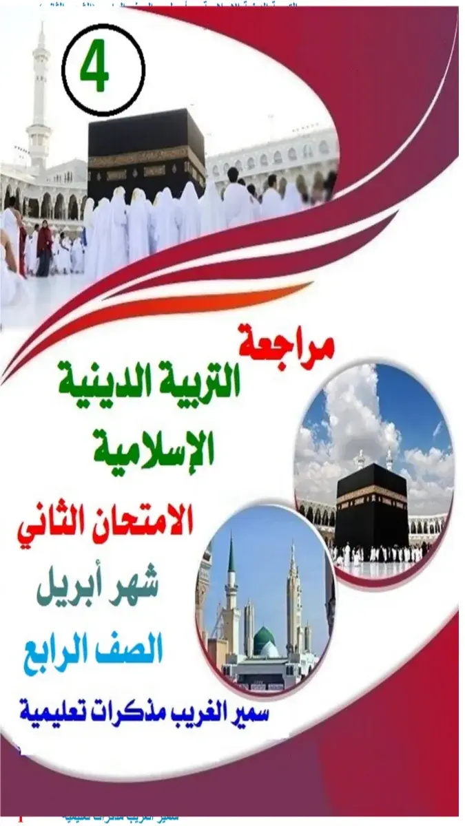 صورة غلاف مراجعة شهر ابريل دين للصف الرابع الابتدائي 2026 بالاجابات