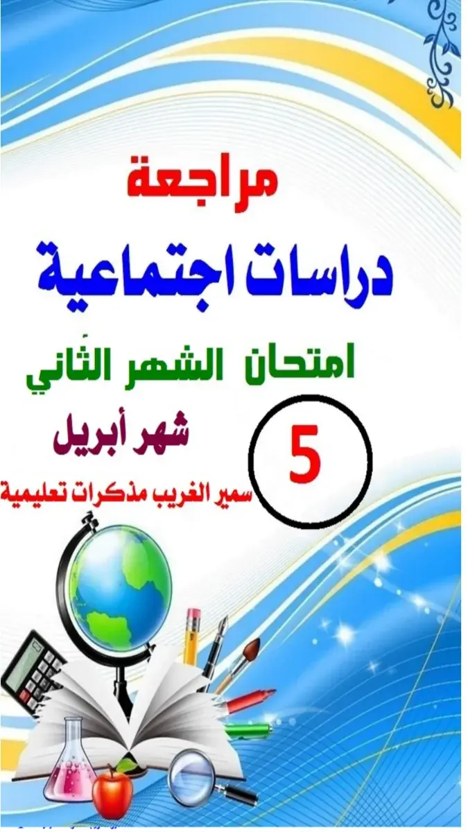 صورة غلاف مراجعة دراسات لشهر ابريل 2026 للصف الخامس الابتدائي بالإجابات