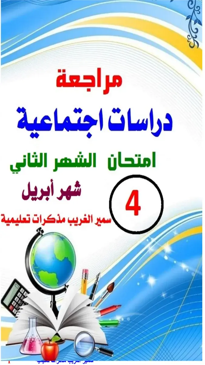 صورة غلاف نماذج امتحانات الدراسات لشهر ابريل للصف الرابع الابتدائي 2026 بالإجابات