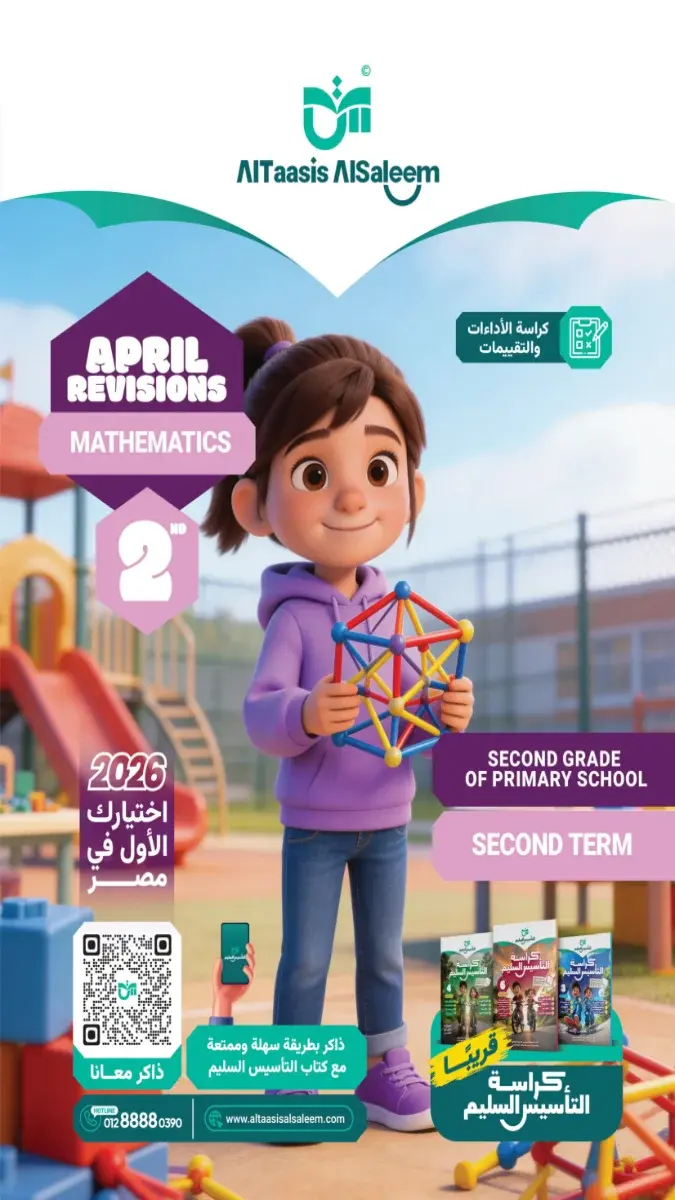 صورة غلاف تقييمات Math لشهر ابريل للصف الثاني الابتدائي بالإجابات 2026