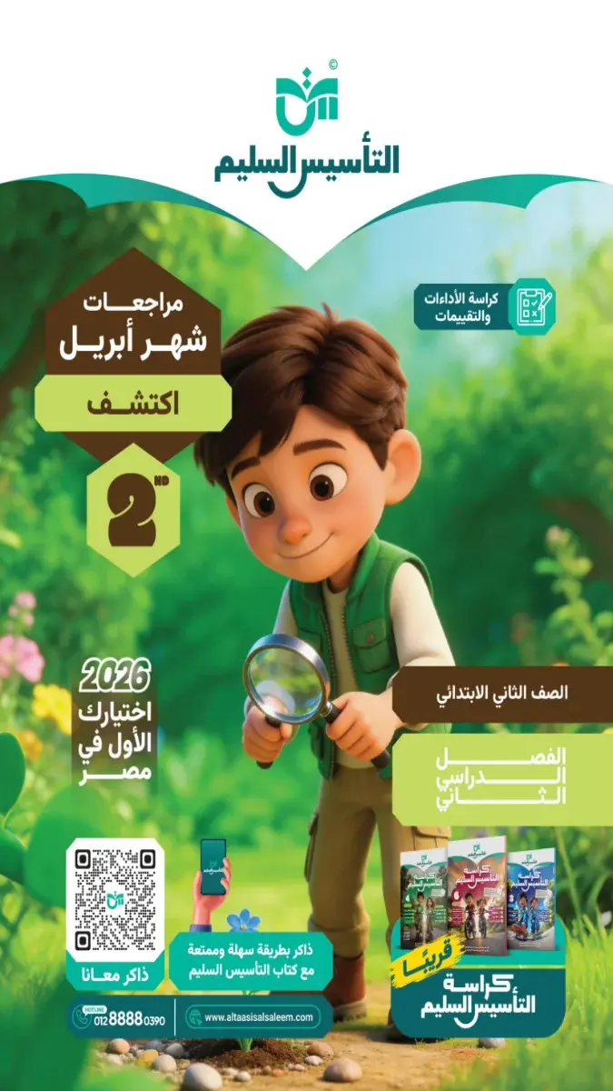 صورة غلاف تقييمات مادة اكتشف شهر أبريل للصف الثاني الابتدائي 2026 بالإجابات