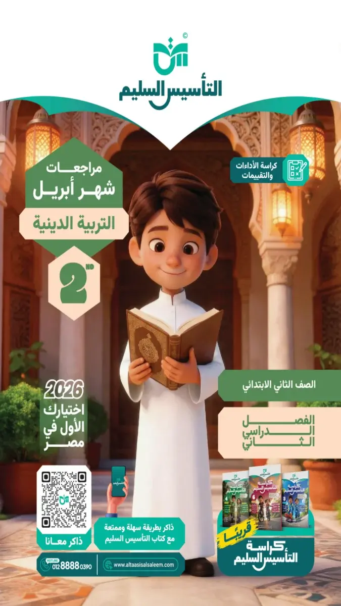 صورة غلاف تقييمات التربية الدينية لشهر أبريل للصف الثاني الابتدائي 2026 بالاجابات