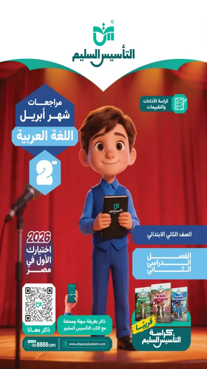 صورة غلاف تقييمات لغة عربية لشهر أبريل للصف الثاني الابتدائي 2026