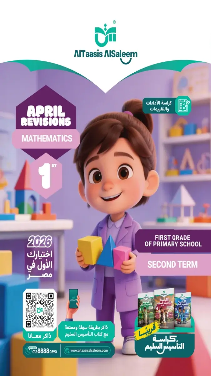 صورة غلاف تقييمات ماث لشهر ابريل 2026 للصف الأول الابتدائي بالإجابات