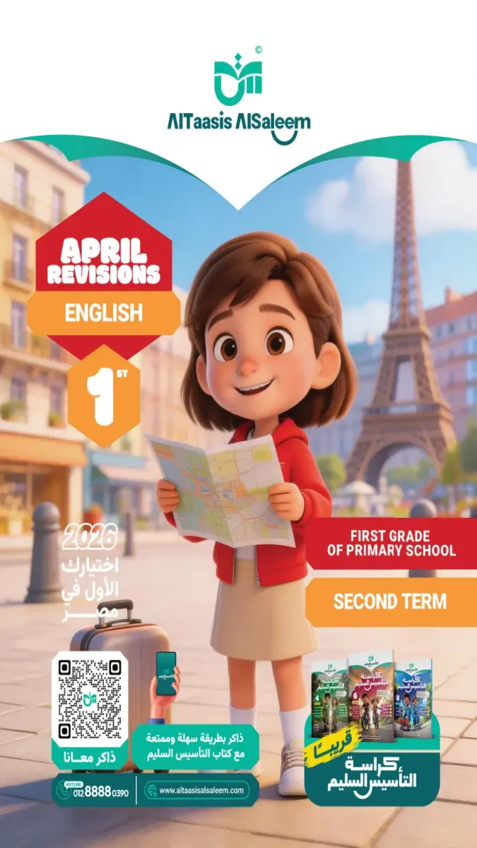 صورة غلاف تقييمات انجليزي شهر أبريل 2026 للصف الأول الابتدائي بالإجابات