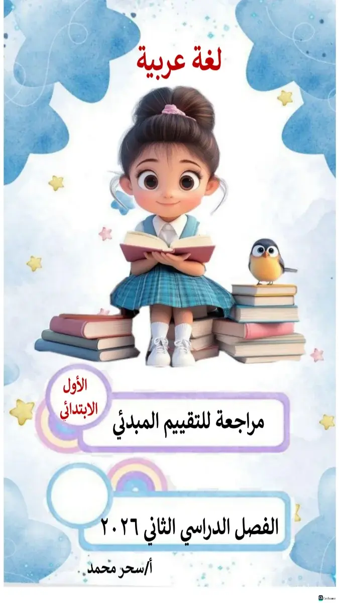 صورة غلاف مراجعة اللغة العربية للصف الاول الابتدائي الترم الثاني 2026