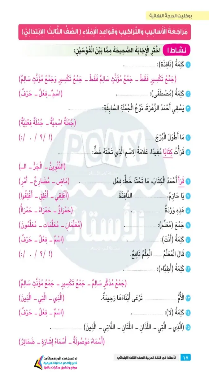 صورة غلاف مراجعة القواعد والأساليب للغة العربية للصف الثالث الابتدائي الترم الثاني 2026 بالإجابات