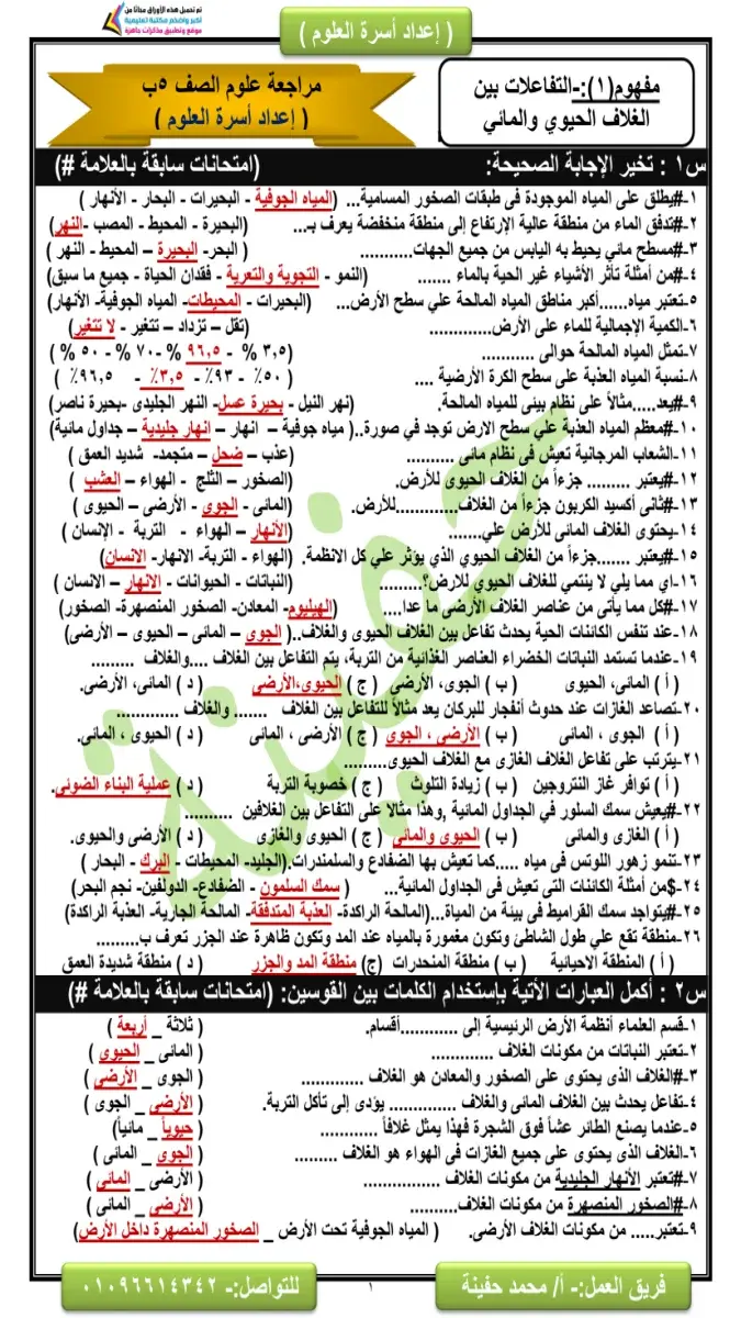 صورة غلاف مراجعة سؤال وجواب العلوم للصف الخامس الابتدائي الترم الثاني 2026