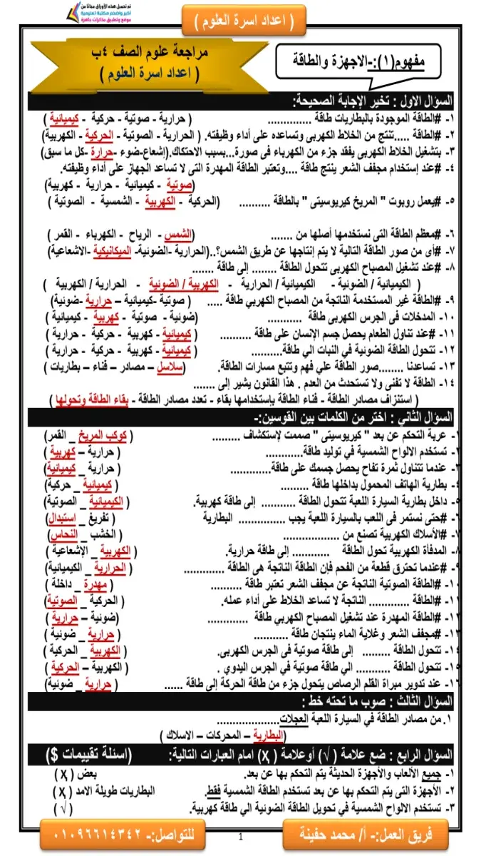 صورة غلاف مراجعة سؤال وجواب العلوم للصف الرابع الابتدائي الترم الثاني 2026