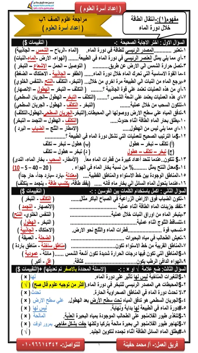 صورة غلاف مراجعة سؤال وجواب العلوم للصف السادس الابتدائي الترم الثاني 2026