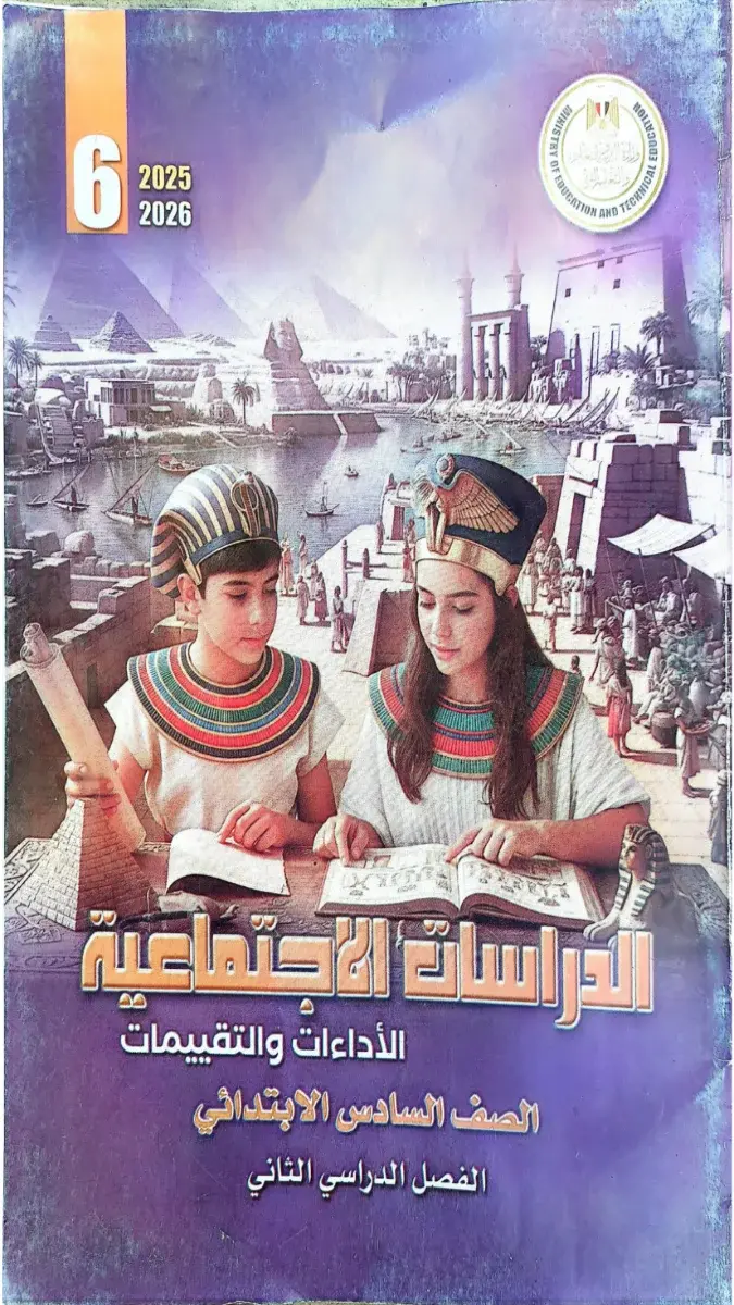 صورة غلاف كتاب تقييمات الدراسات الاجتماعية للصف السادس الابتدائي الترم الثاني 2026