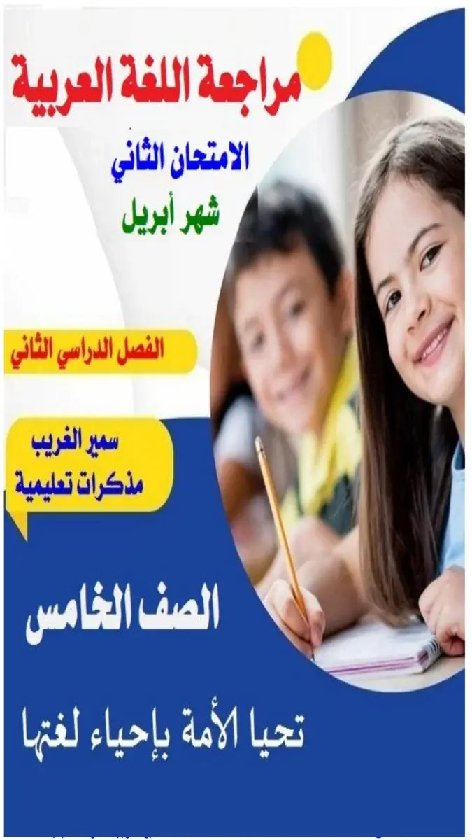 صورة غلاف مراجعة اللغة العربية لشهر ابريل 2026 للصف الخامس الابتدائي بالإجابات