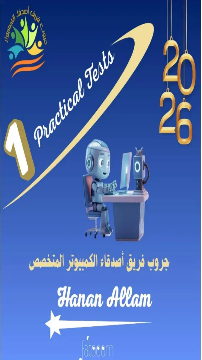صورة غلاف نماذج عملي ICT الترم الثاني 2026 للصف الاول الاعدادي بالاجابات