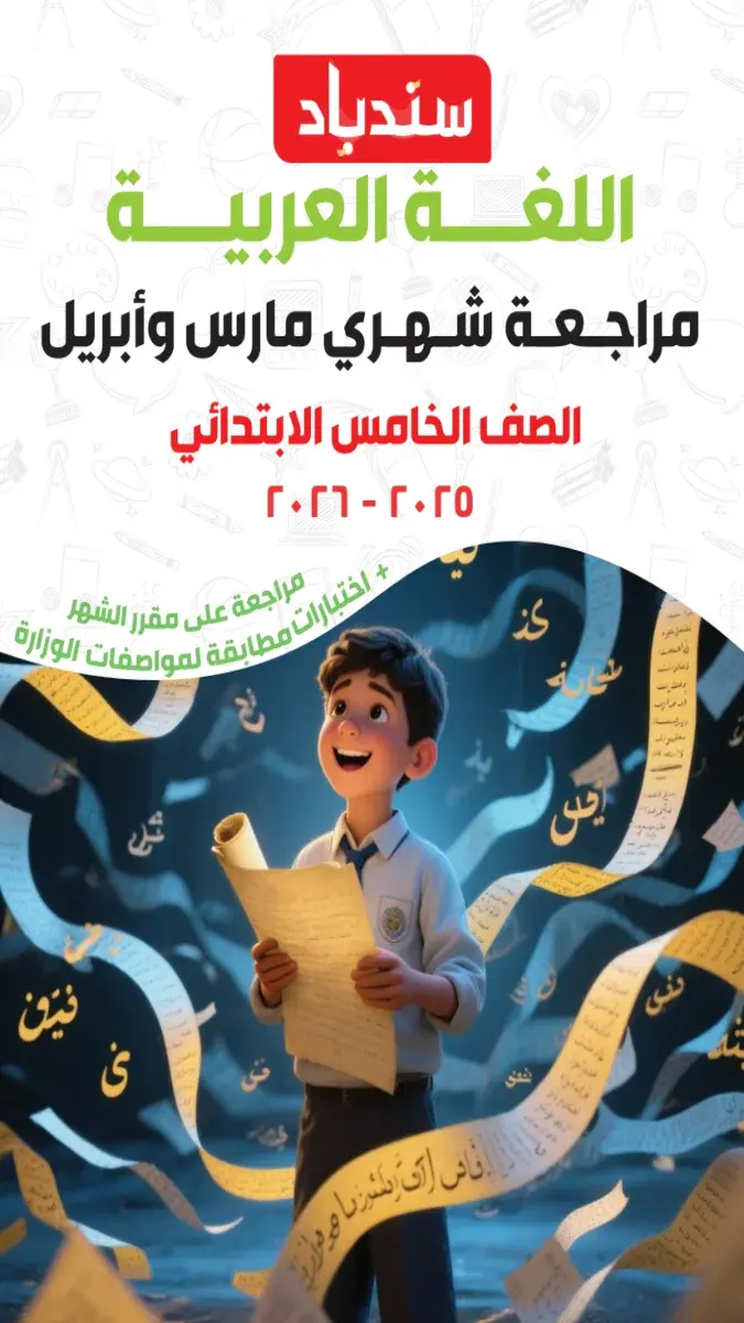 صورة غلاف مراجعة اللغة العربية لشهر ابريل 2026 للصف الخامس الابتدائي بالإجابات