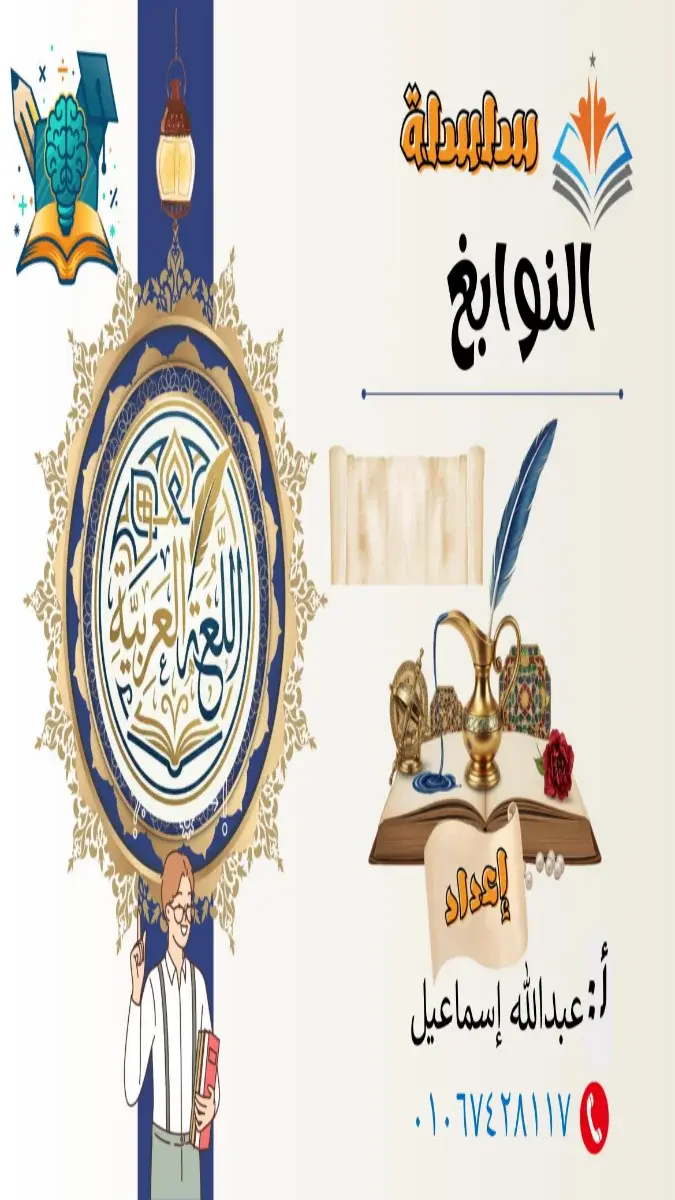 صورة غلاف ملخص اللغة العربية للصف الاول الاعدادي الترم الثاني 2026