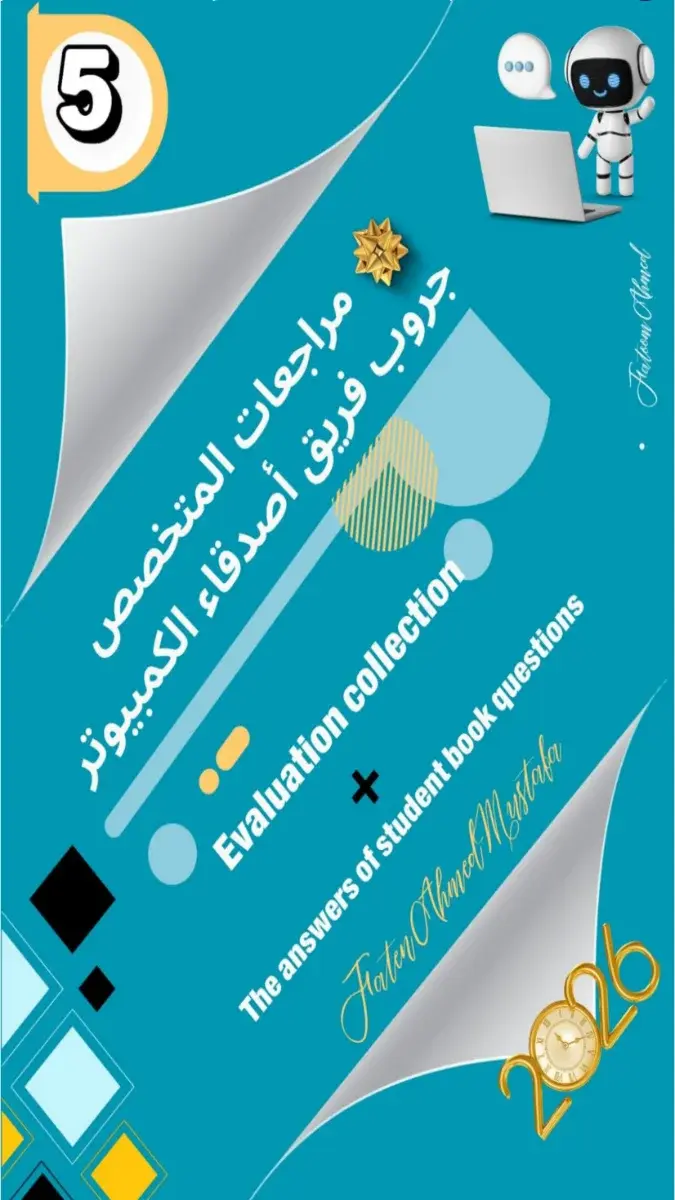 صورة غلاف حل أسئلة وتدريبات كتاب الوزارة ICT للصف الخامس الابتدائي الترم الثاني 2026