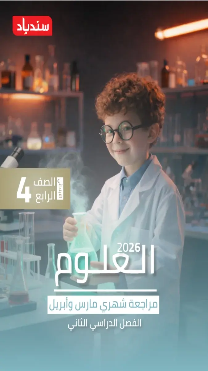 صورة غلاف مراجعة العلوم لشهر ابريل بالاجابات 2026 للصف الرابع الابتدائي