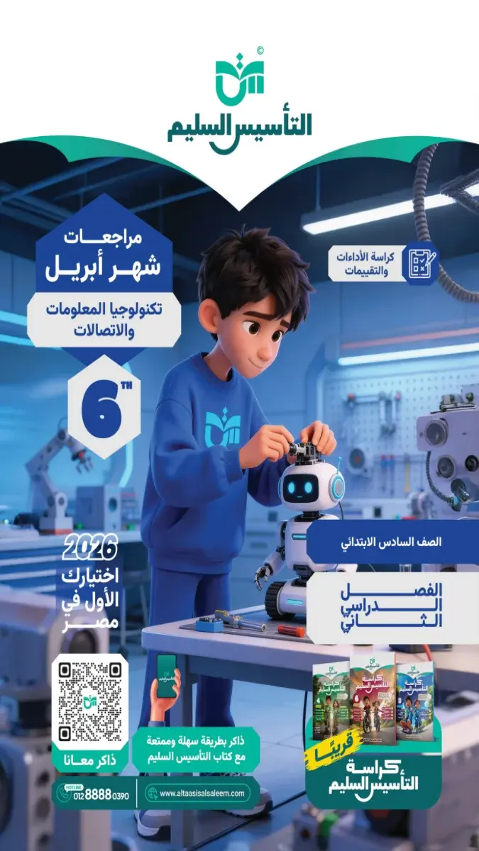 مراجعة تكنولوجيا شهر ابريل 2025 سادسة ابتدائي بالاجابات التأسيس السليم