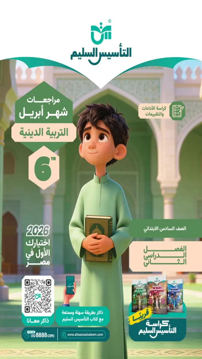 مراجعة دين شهر ابريل 2025 سادسة ابتدائي بالاجابات التأسيس السليم