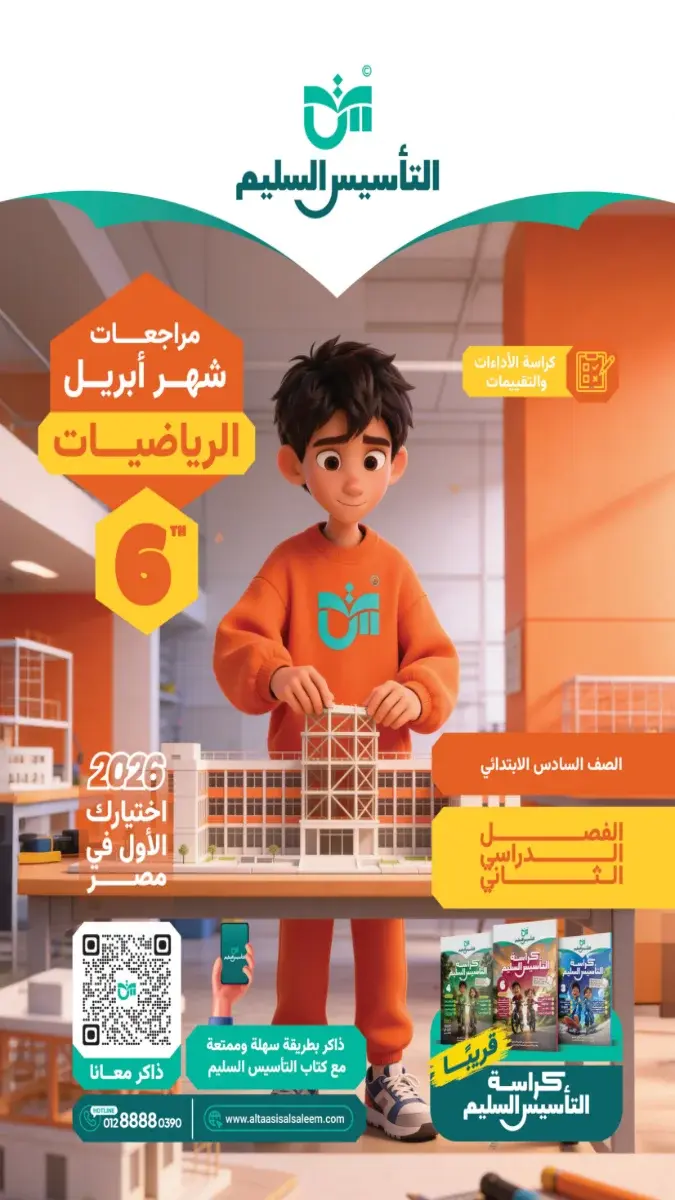 مراجعة رياضيات شهر ابريل 2025 سادسة ابتدائي بالاجابات التأسيس السليم