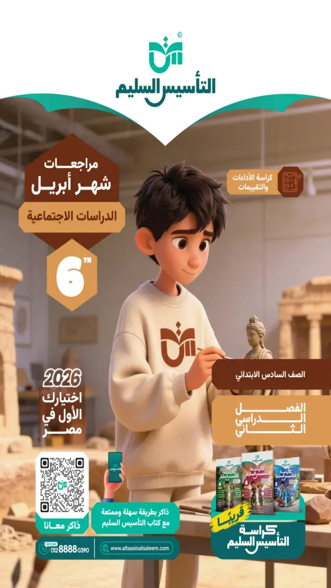 صورة غلاف مراجعة الدراسات شهر أبريل 2026 للصف السادس الابتدائي