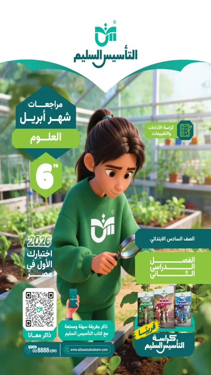 مراجعة علوم شهر ابريل 2025 سادسة ابتدائي بالاجابات التأسيس السليم