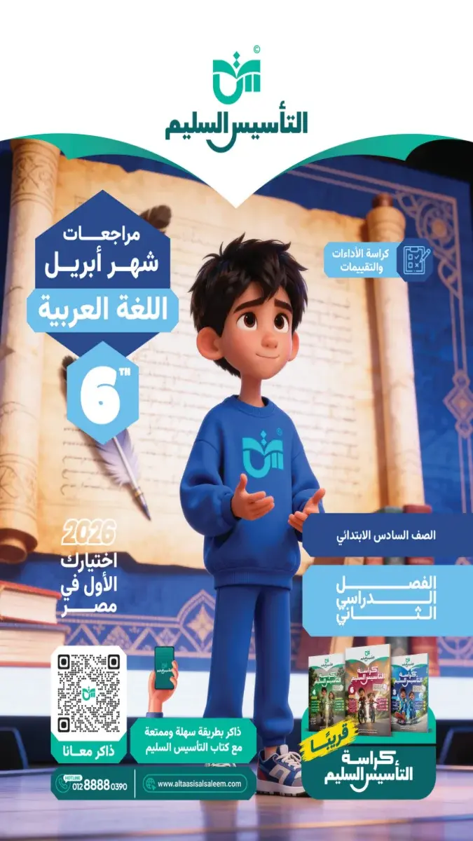 مراجعة لغة عربية شهر ابريل 2025 سادسة ابتدائي بالاجابات التأسيس السليم
