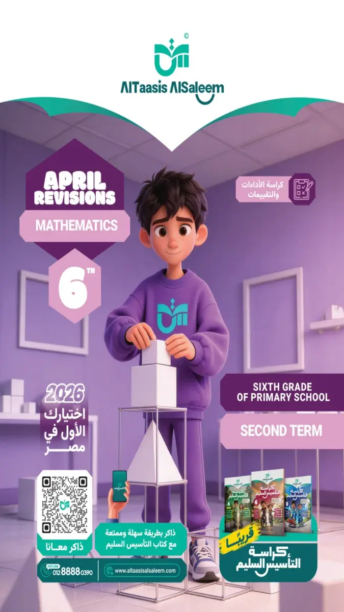 مراجعة ماث شهر ابريل 2025 سادسة ابتدائي بالاجابات كتاب الياس