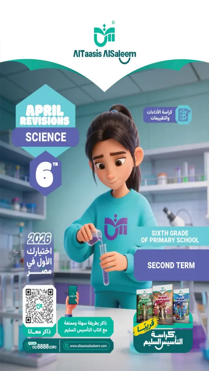 مراجعة ساينس سادسة ابتدائي الترم الثاني 2024 بالاجابات مستر شريف هواري