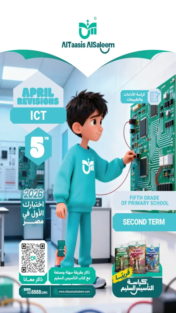 صورة غلاف مراجعة ICT بالحل للصف الخامس الابتدائي شهر ابريل 2026
