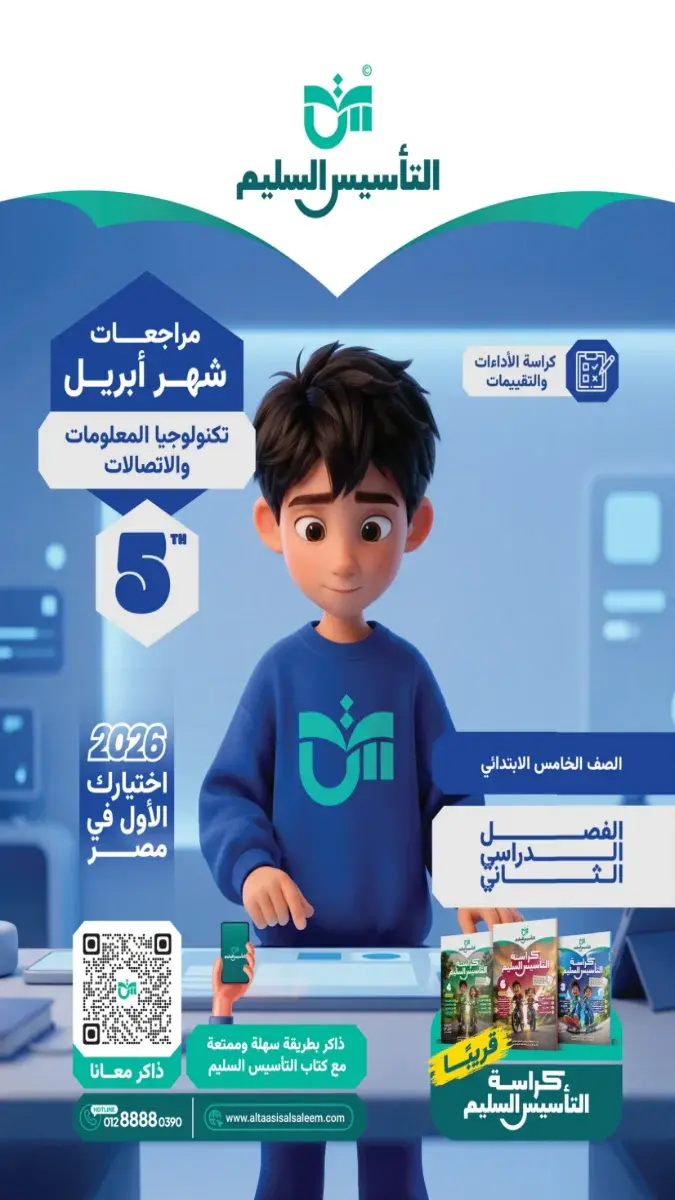 مراجعة تكنولوجيا شهر ابريل 2025 خامسة ابتدائي بالاجابات التأسيس السليم