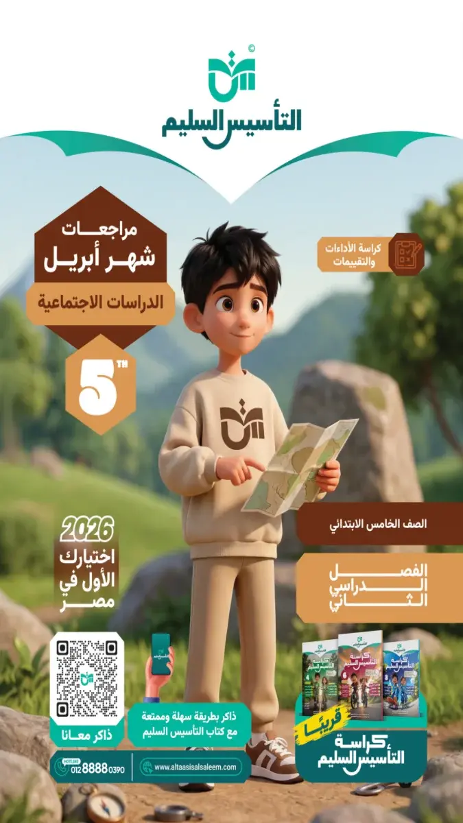 مراجعة دراسات شهر ابريل 2025 خامسة ابتدائي بالاجابات التأسيس السليم