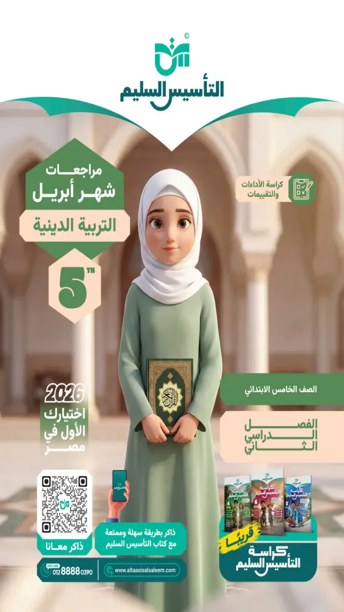 مراجعة دين شهر ابريل 2025 خامسة ابتدائي بالاجابات التأسيس السليم